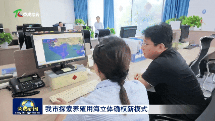 威海荣成探索养殖用海立体确权新模式